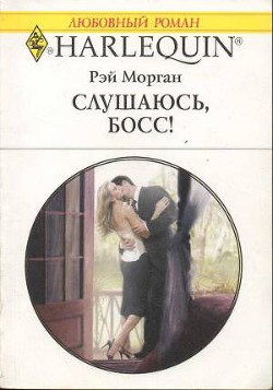 Книга Слушаюсь, босс!