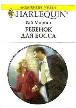 Книга Ребенок для босса