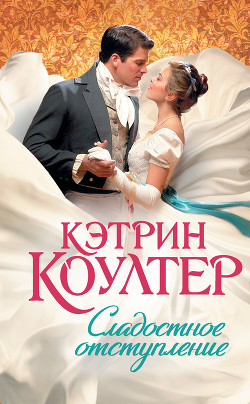 Книга Сладостное отступление