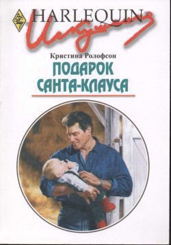 Читать онлайн книгу Подарок Санта-Клауса автор Маненкова С. Книга Подарок Санта-Клауса