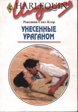 Книга Унесенные ураганом