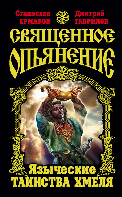 Книга Священное опьянение. Языческие таинства Хмеля