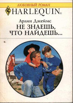 Книга Не знаешь, что найдешь...