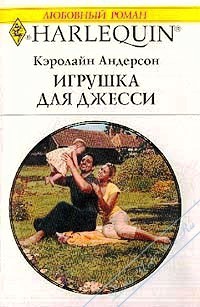 Читать онлайн книгу Игрушка для Джесси автор Андерсон Кэролайн Книга Игрушка для Джесси
