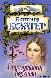 Книга Строптивая невеста