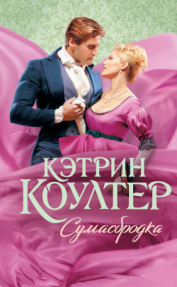 Книга Сумасбродка