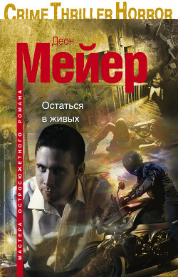 Читать онлайн книгу Остаться в живых автор Мейер Деон Книга Остаться в живых