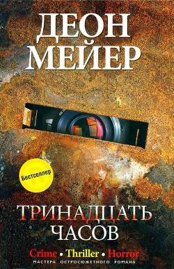 Читать онлайн книгу Тринадцать часов автор Мейер Деон Книга Тринадцать часов