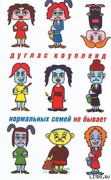 Читать онлайн книгу Нормальных семей не бывает автор Коупленд Дуглас Книга Нормальных семей не бывает