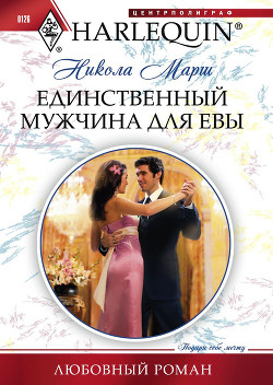 Книга Единственный мужчина для Евы