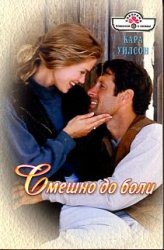 Книга Смешно до боли