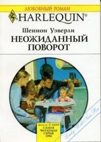 Книга Неожиданный поворот