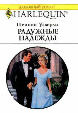 Книга Радужные надежды