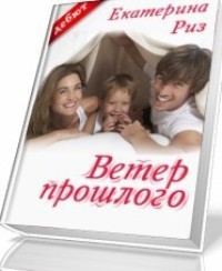 Книга Ветер прошлого (Забытая мелодия для флейты) (СИ)