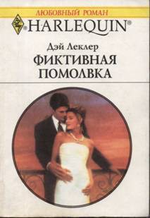 Читать онлайн книгу Фиктивная помолвка автор Леклер Дэй Книга Фиктивная помолвка