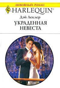 Читать онлайн книгу Украденная невеста автор Леклер Дэй Книга Украденная невеста