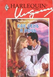 Книга Как день и ночь