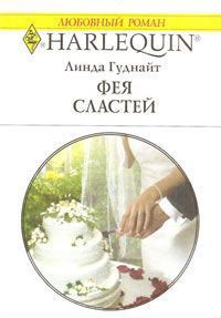 Читать онлайн книгу Фея Сластей автор Гуднайт Линда Книга Фея Сластей