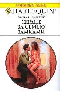 Читать онлайн книгу Сердце за семью замками автор Гуднайт Линда Книга Сердце за семью замками