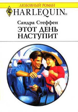Книга Этот день наступит