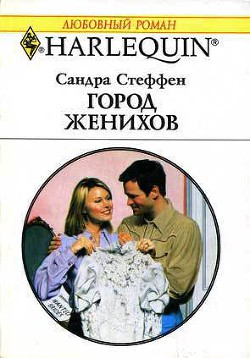 Книга Город женихов