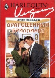 Книга Драгоценный бриллиант