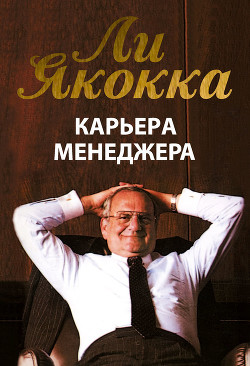 Читать онлайн книгу Карьера менеджера автор Якокка Ли Книга Карьера менеджера