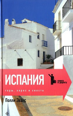 Читать онлайн книгу Испания. Горы, херес и сиеста автор Эванс Полли Книга Испания. Горы, херес и сиеста