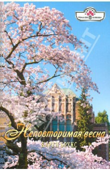 Читать онлайн книгу Неповторимая весна автор Брукс Карен Книга Неповторимая весна