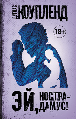 Читать онлайн книгу Эй, Нострадамус! автор Коупленд Дуглас Книга Эй, Нострадамус!