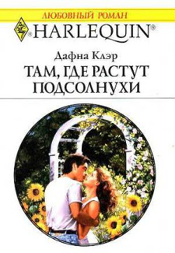 Книга Там, где растут подсолнухи