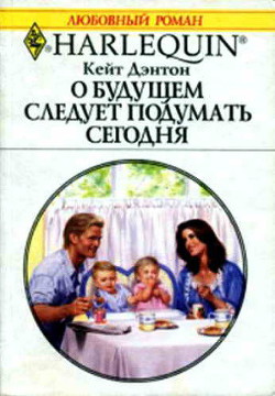 Книга О будущем следует подумать сегодня
