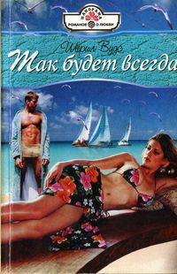 Книга Так будет всегда