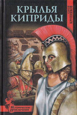 Читать онлайн книгу Крылья Киприды автор Крупняков Сергей Аркадьевич Книга Крылья Киприды