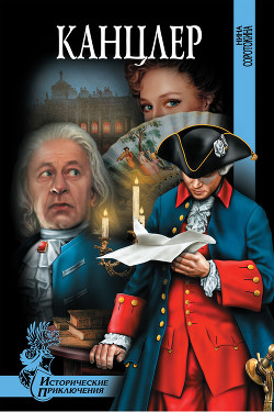 Книга Канцлер