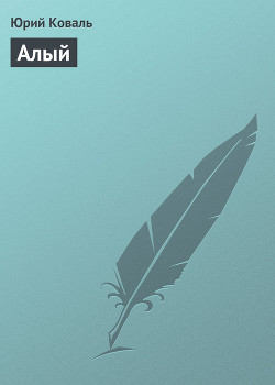 Книга Алый