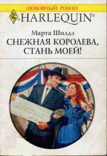 Книга Снежная Королева, стань моей!