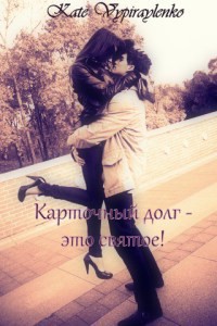 Читать онлайн книгу Карточный долг - это святое! (СИ) автор Vypiraylenko Kate Книга Карточный долг - это святое! (СИ)