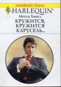 Книга Кружится, кружится карусель…