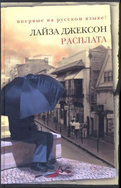 Читать онлайн книгу Расплата автор Джексон Лайза Книга Расплата