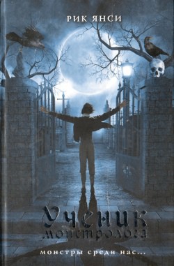 Читать онлайн книгу Ученик монстролога автор Янси Рик Книга Ученик монстролога