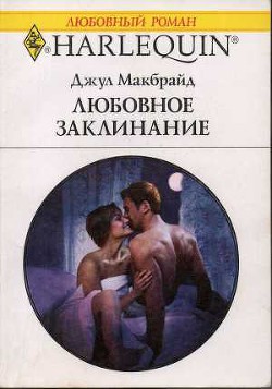 Читать онлайн книгу Любовное заклинание автор Макбрайд Джул Книга Любовное заклинание