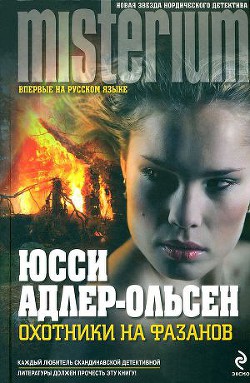 Книга Охотники на фазанов