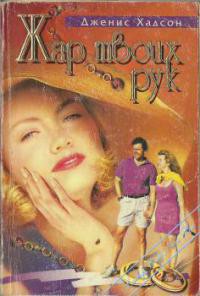Книга Жар твоих рук