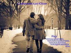Читать онлайн книгу Ищу телохранителя, телообогревателя, телоласкателя, телоцелователя или... (СИ) автор Славачевская Юлия Книга Ищу телохранителя, телообогревателя, телоласкателя, телоцелователя или... (СИ)