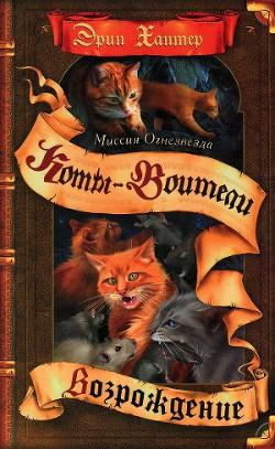 Читать онлайн книгу Миссия Огнезвезда. Книга 2. Возрождение автор Хантер Эрин Книга Миссия Огнезвезда. Книга 2. Возрождение