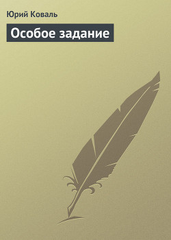 Книга Особое задание