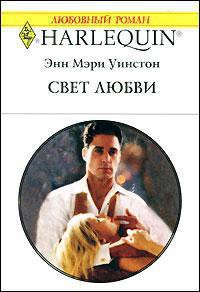 Читать онлайн книгу Свет любви автор Уинстон Энн Мэри Книга Свет любви