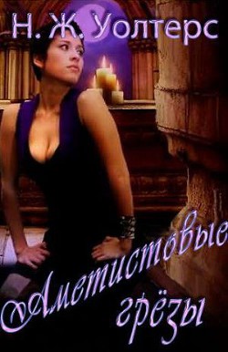 Книга Аметистовые грезы (ЛП)