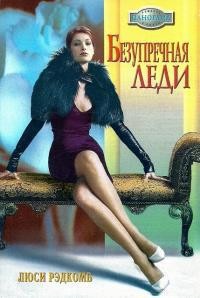 Читать онлайн книгу Безупречная леди автор Рэдкомб Люси Книга Безупречная леди